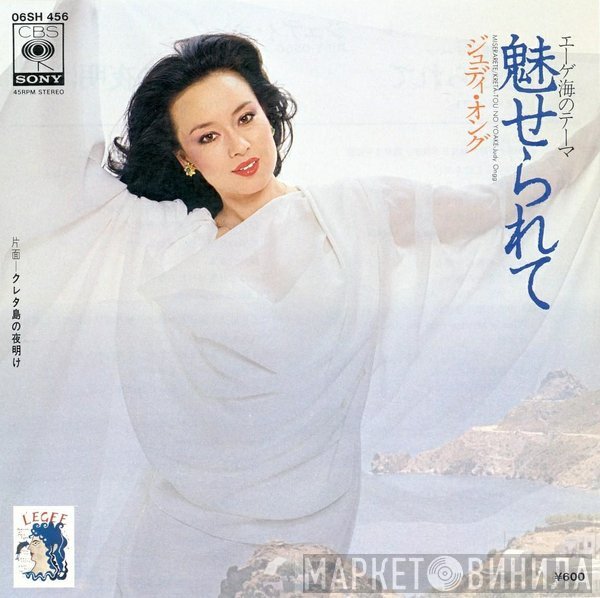 Judy Ongg - 魅せられて = Miserarete
