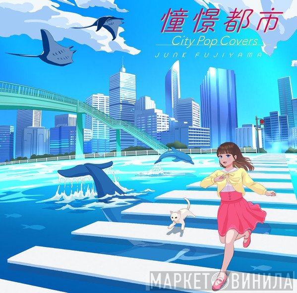 Junk Fujiyama - 憧憬都市 City Pop Covers