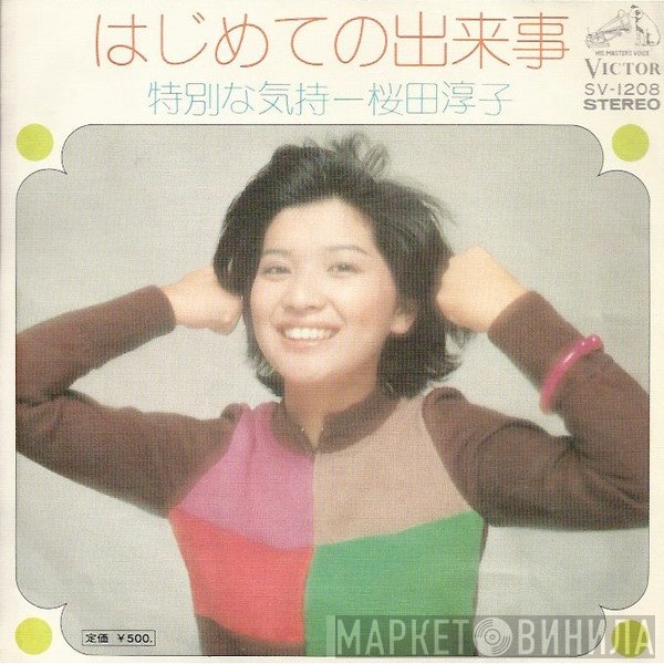 Junko Sakurada - はじめての出来事