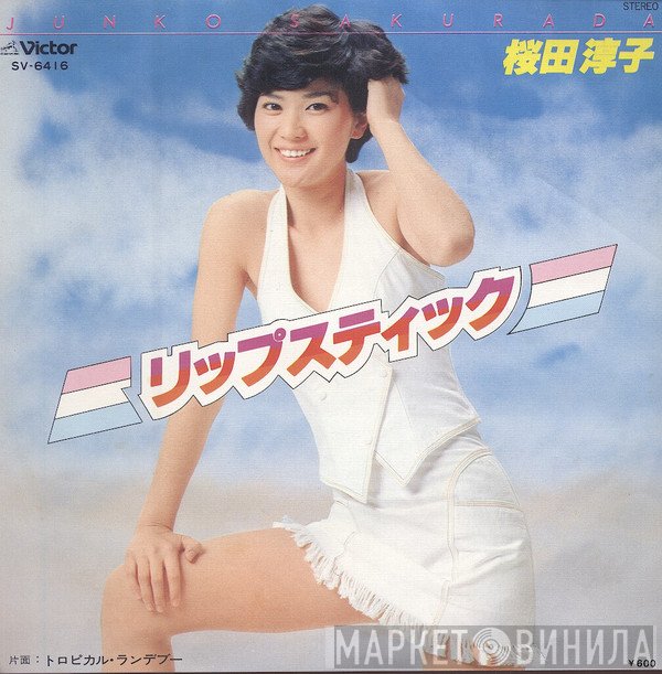 Junko Sakurada - リップスティック
