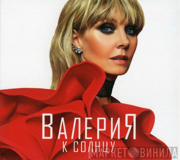 Валерия  - К Солнцу