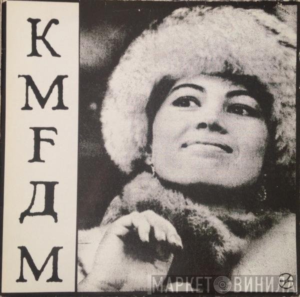 KMFDM  - What Do You Know, Deutschland?