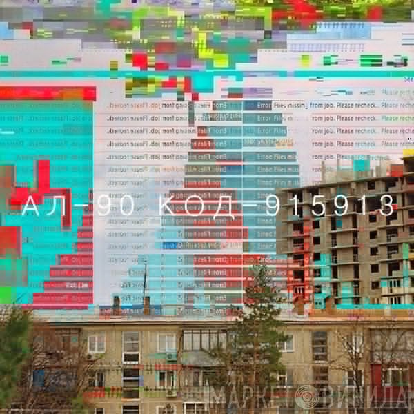 АЛ - КОД-915913