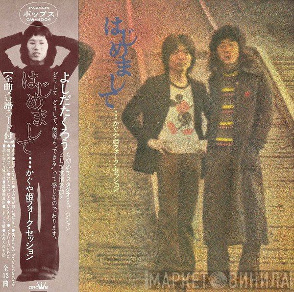 Kaguyahime  - はじめまして　フォークセッション