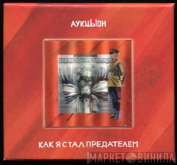 Аукцыон - Как Я Стал Предателем
