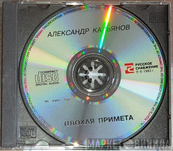 Александр Кальянов - Плохая Примета