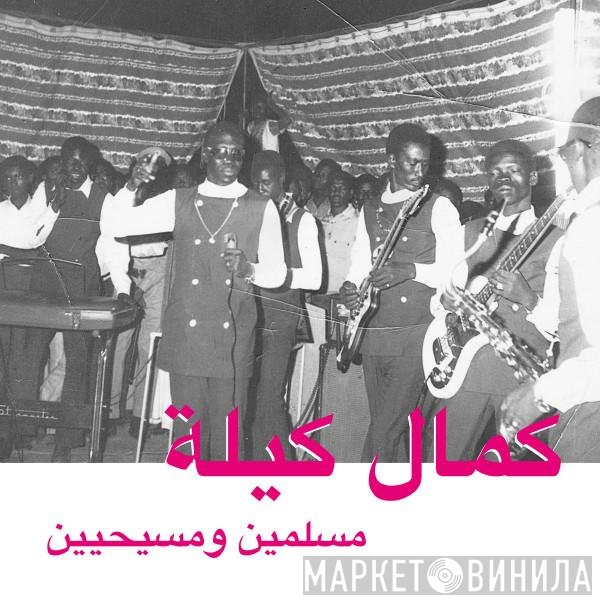 Kamal Keila - مسلمين ومسيحيين = Muslims And Christians