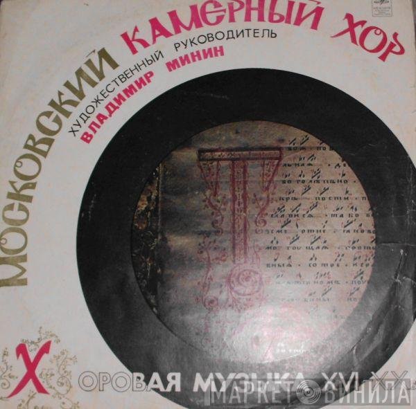 Московский Камерный Хор, Владимир Минин - Хоровая Музыка XVI-XXвв.
