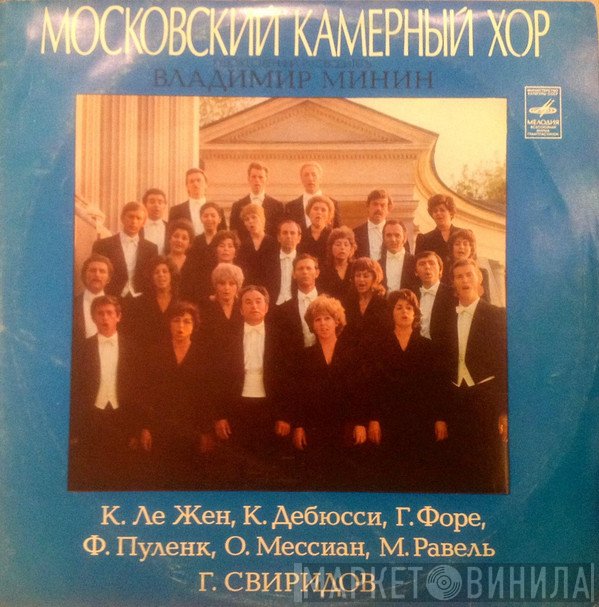 Московский Камерный Хор, Владимир Минин  - Various