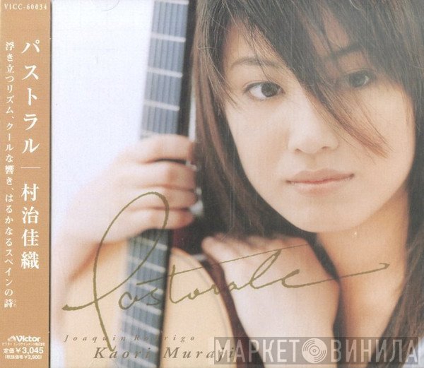 Kaori Muraji, Joaquín Rodrigo  - Pastorale