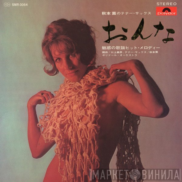 Kaoru Akimoto  / Polydor Orchestra   - おんな～秋本薫のテナー・サックス