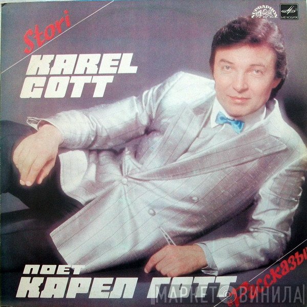 Karel Gott  - Рассказы