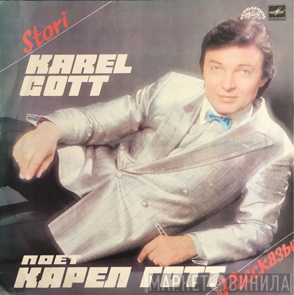 Karel Gott  - Рассказы