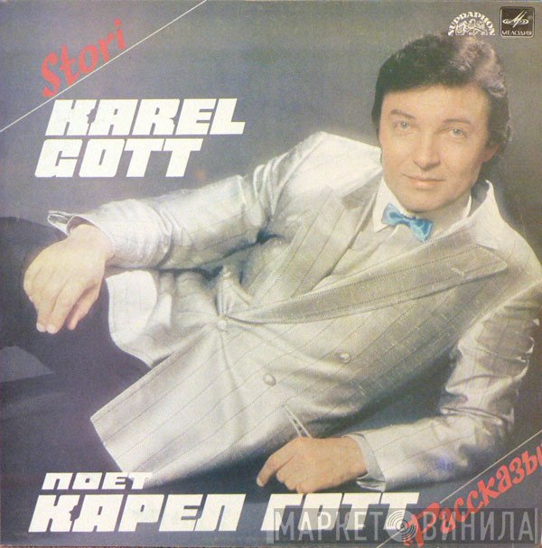 Karel Gott  - Рассказы