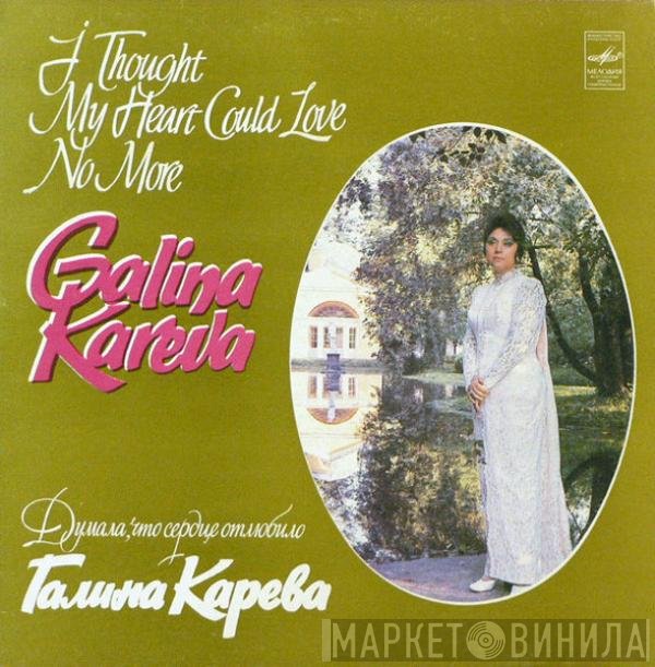 Галина Карева - Думала, Что Сердце Отлюбило