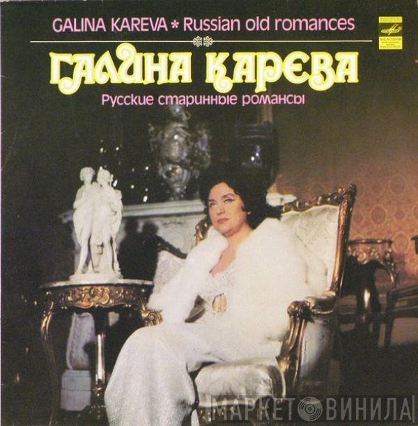 Галина Карева - Русские Старинные Романсы = Russian Old Romances