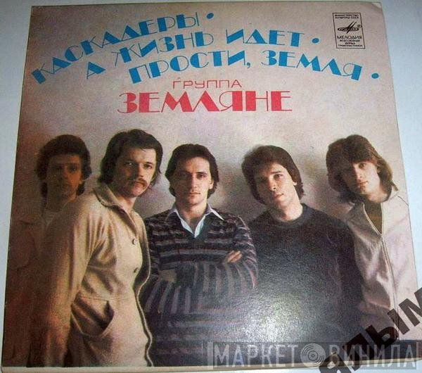 Земляне - Каскадеры • А Жизнь Идет • Прости, Земля
