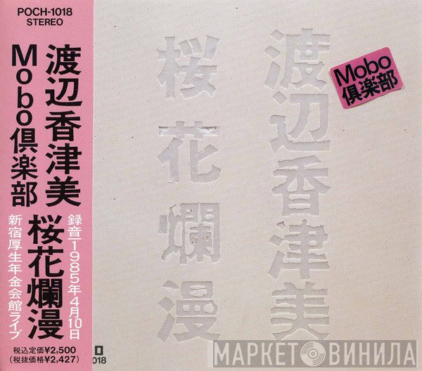 Kazumi Watanabe  - Mobo Live = 桜花爛漫