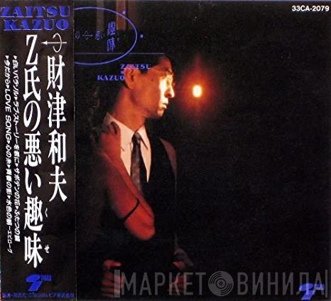 Kazuo Zaitsu  - Z氏の悪い趣味