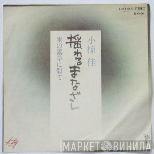 Kei Ogura - 揺れるまなざし / 雨の露草に似て