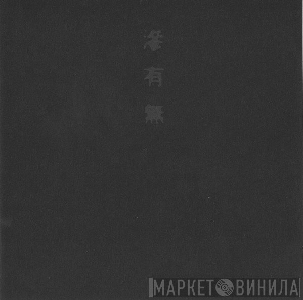 Keiji Haino  - 滲有無