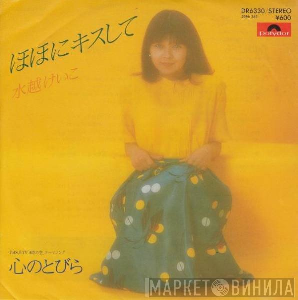 Keiko Mizukoshi - ほほにキスして