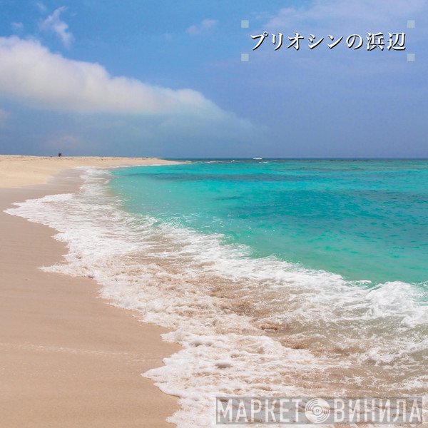 Ken-Ichiro Isoda - Beach of the Pliocene