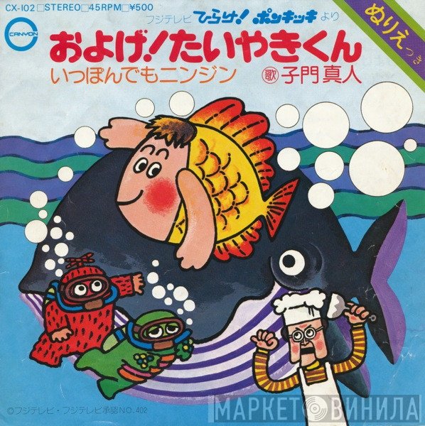 Kenichi Nagira, 子門真人 - およげ！たいやきくん / いっぽんでもニンジン