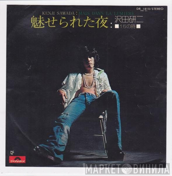 Kenji Sawada - 魅せられた夜 = Mais Dans La Lumiere