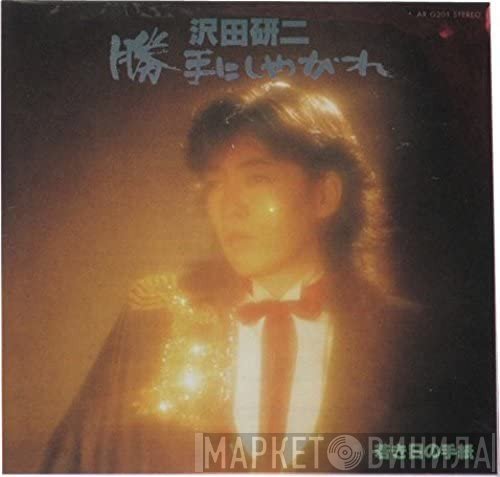 Kenji Sawada  - 勝手にしやがれ