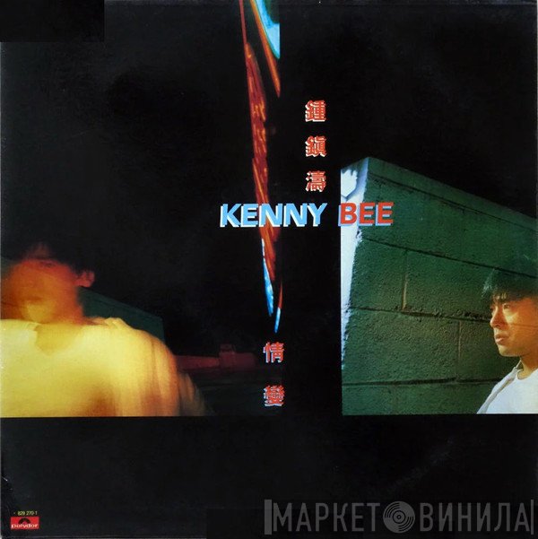 Kenny Bee  - 情變