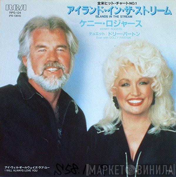 Kenny Rogers & Dolly Parton  - Island In The Stream