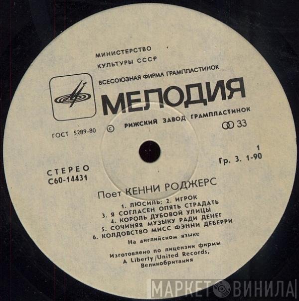 Kenny Rogers - Поет Кенни Роджерс