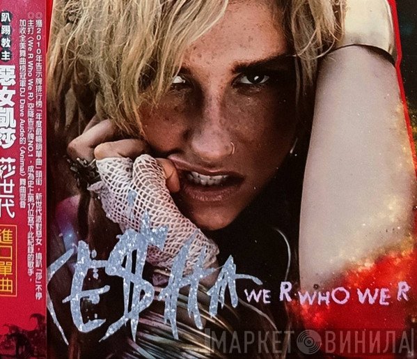 Kesha = Kesha  - We R Who We R 莎世代