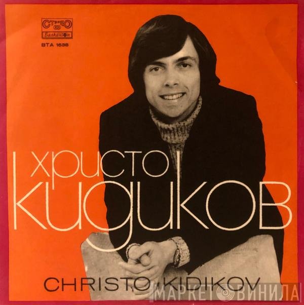 Христо Кидиков - Христо Кидиков