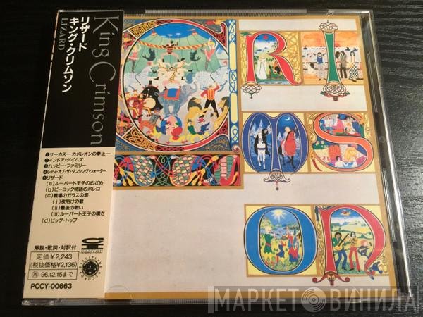 King Crimson = King Crimson  - Lizard = リザード