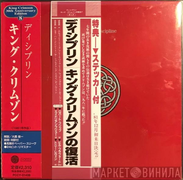 King Crimson  - Discipline