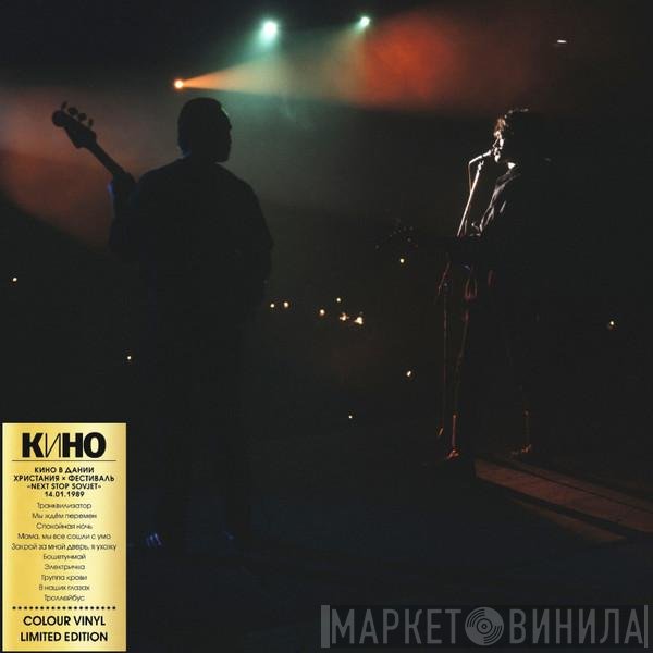 Кино - Кино В Дании. Христания. Фестиваль «Next Stop Sovjet». 14.01.1989