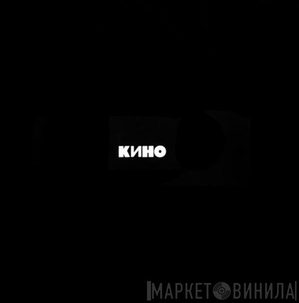 Кино  - Кино