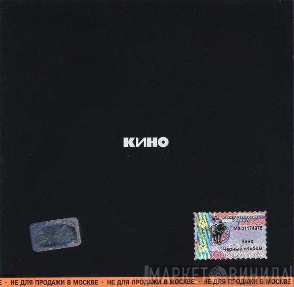 Кино - Кино