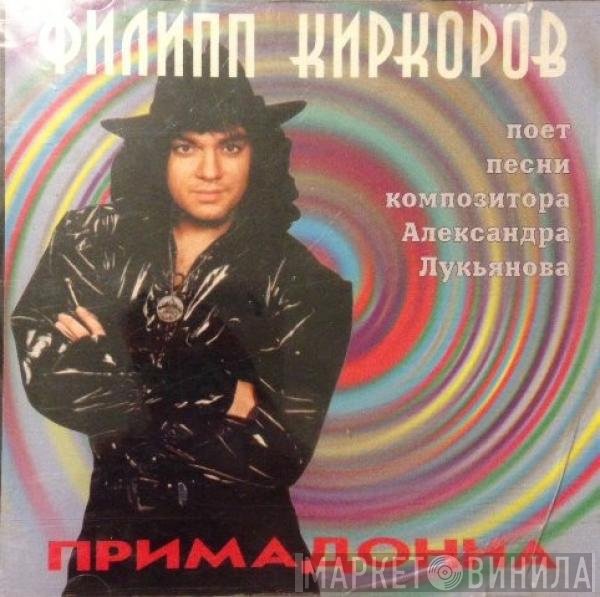 Филипп Киркоров - Примадонна
