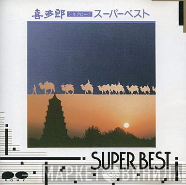Kitaro  - シルクロード スーパー・ベスト