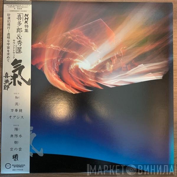 Kitaro  - 氣