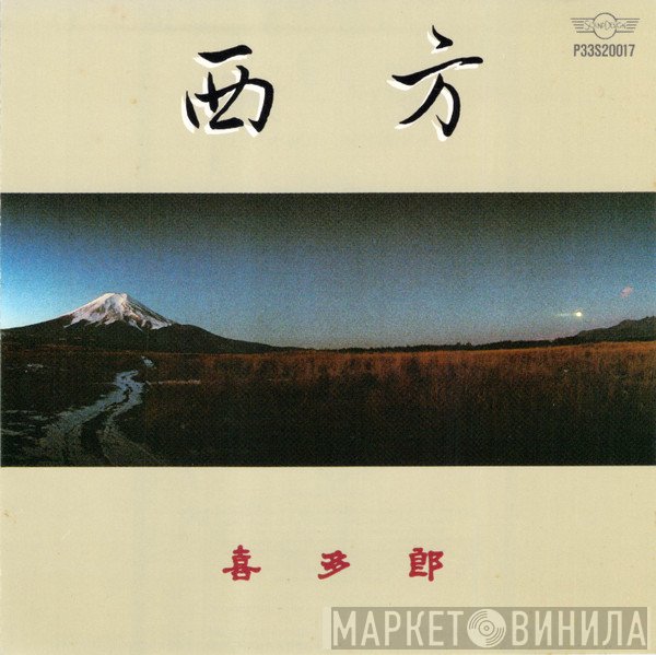 Kitaro  - Endless Journey