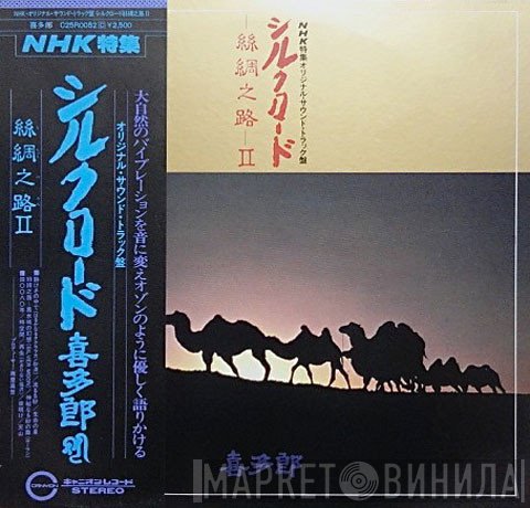 Kitaro  - Silk Road II