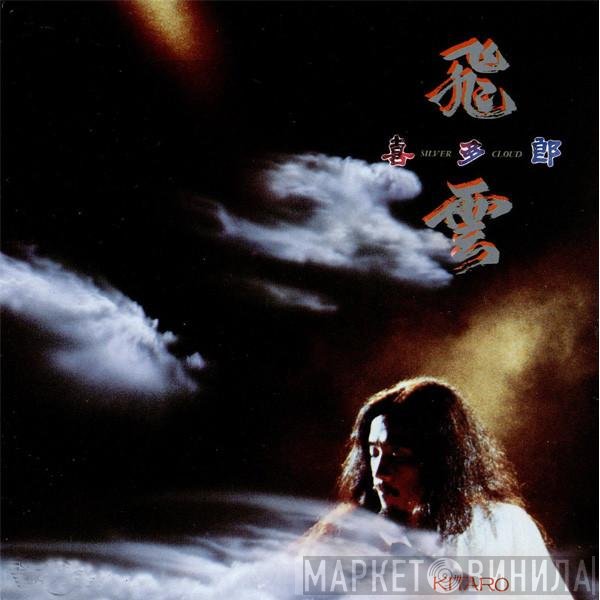 Kitaro  - Silver Cloud