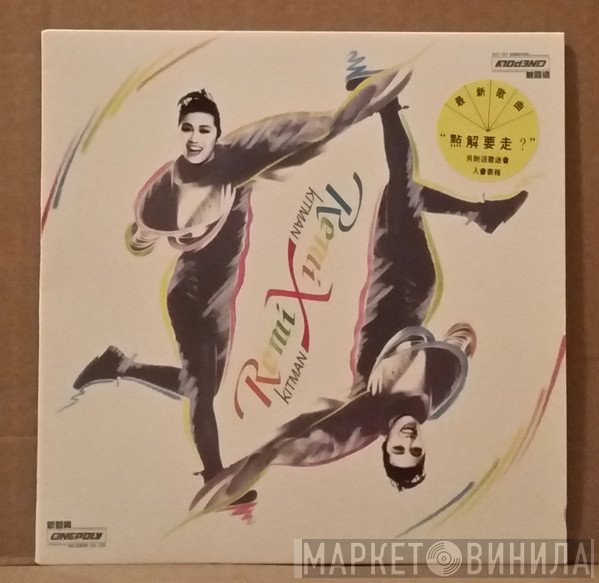 麥潔文  - Kitman Remix
