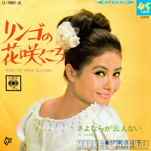 Kiyoko Itoh - リンゴの花咲くころ = When The Apple Blossoms