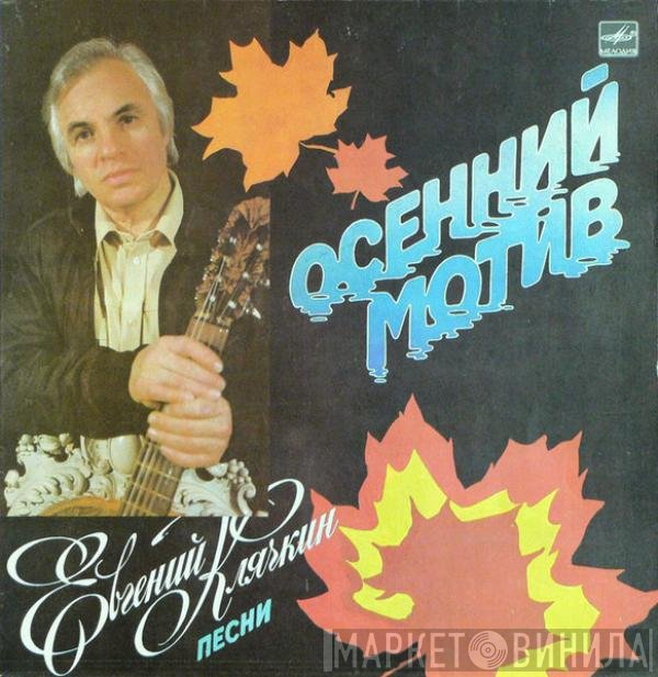 Евгений Клячкин - Осенний Мотив