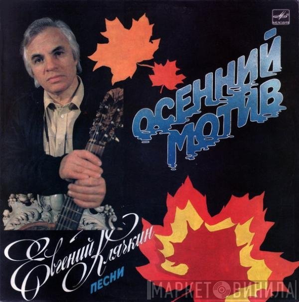 Евгений Клячкин - Осенний Мотив